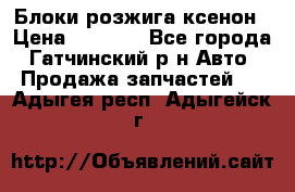 Блоки розжига ксенон › Цена ­ 2 000 - Все города, Гатчинский р-н Авто » Продажа запчастей   . Адыгея респ.,Адыгейск г.